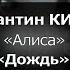 КАРАОКЕ АлисА Кинчев Дождь Там где вода