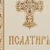 Псалом 140 Псалом Давиду Молитва для усмирения злодеев