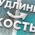 Кости РАСТУТ в любом возрасте Увеличение Роста без операции Кость растёт после закрытия зон