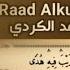 سورة البقرة Al Baqara ـ Raad Alkurdi Мухаммад курди Рукъя Для очищение дома