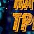 Начинаем ТреКино Играю на странице из тетради смерти