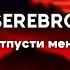 SEREBRO Отпусти меня 8D Version