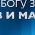 Алла Чепикова Слава Богу за всех отцов и матерей Премьера 2019