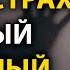 Этот страх мешает жить