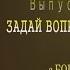 ЗАДАЙ ВОПРОС ПСИХОТЕРАПЕВТУ С Богуш Игорем Выпуск 21 Упражнения и методики для лечения ВСД