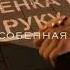 Она моя особенная