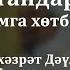 Пәйгамбәр калдырган әхлак стандартлары Йосыф хәзрәт Дәүләтшин