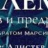 Телема без мифов и предрассудков Часть 2 Алистер Кроули