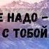 Все Что Мне Надо Алексей Каратаев караоке текст