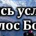 Стремись услышать голос Бога Источник хвалы 177 Караоке плюс Христианские песни Гимны надежды