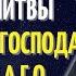 Чтобы во время молитвы получить от Господа всякое Благо Иоанн Кронштадтский