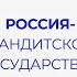 Светлана Стивенсон о российской власти и культуре чести Sapere Aude