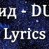 Егор Крид DUBTSOVA Lyrics