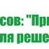 В Б Некрасов Применение векторов для решения задач