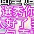 我的選秀畫像勉強看出個人樣 卻被宣進宮面聖 這皇帝不一般 皇帝對我說 選秀你就不用選了 謝主隆恩 太好了 我要回家了 誰知他下一句 直接入主中宮 我崩潰了 這皇帝腦子真有病啊 幸福人生 為人處世