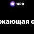 Eco словарь учим английские слова чтобы спасти планету