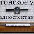 Вашингтонское убийство Элберт Карр Радиоспектакль 1967год