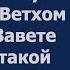 Тема 12 Почему Бог в Ветхом Завете такой кровожадный