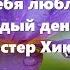 Абрахам Хикс Поднимаем Настроение Я себя люблю Я люблю каждый день моей жизни Эстер Хикс