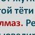 Еврейский Анекдот Алмаз тёти Песи