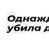 Однажды принцесса убила дракона Автор стихотворения Дарёна Хэйл Читает Иланда Джикирба