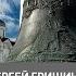 Сергей Гришин об истинном предназначении Царь колокола и Царь пушки