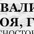 Хвали душе моя Господа Красностовский Тенор