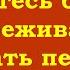 Откажитесь бояться переживать и желать перемен