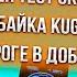 SEMMER ТЕСТ СКОРОСТИ ЭЛЕКТРОБАЙКА KUGOO V4 PRO ПО ДОРОГЕ В ДОБРОГРАД