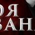 Моя нирвана Инна Инфинити буктрейлер
