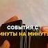 СОБЫТИЯ С МИНУТЫ НА МИНУТУ