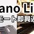 生放送 よみぃ かてぃん Piano Live リモート即興連弾