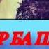 ЗАНГИ МОДАР БА ПИСАР РУЗИ ЗОДРУЗАД МУБОРАК ПИСАРАМ ГУШ КУН ДАРСИ ИБАРТ ГИР