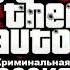 GTA Criminal Russia Beta 2 Радио Шансон Only Song