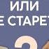 О здоровом долголетии заботе о себе и митохондриальной теории старения