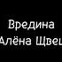 Вредина Алёна Щвец текст песни караоке