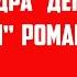 Заикание Александр Дегилевич Методика ПРОРЫВ РАЗОБЛАЧЕНИЕ Романа Снежко