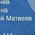 Вячеслав Шишков Емельян Пугачев Главы из романа Читает Евгений Матвеев Передача 2 1973