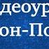 Видеоурок Мамикон Позабудь Игра на синтезаторе
