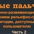 Коррекционно развивающее занятие Умные пальчики Часть 2