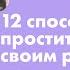 Людмила Петрановская 12 способов простить обиды своим родителям