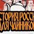 История России для чайников 16 выпуск Александр Невский