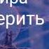 Каким посланиям из тонкого мира можно верить Валерия Кольцова читает Надежда Куделькина