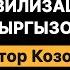 Виктор Козодой о цивилизации кыргызов и 19 веков непрерывной государственности сибирской державы