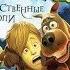 Scooby Doo Таинственные Топи 6