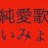 あいみょん 貴方解剖純愛歌 死ね ４ 男性キー