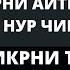 АЛЛОҲ ЯХШИ КЎРГАН ЗИКР УШБУ ЗИКРНИ ТЎХТОВСИЗ АЙТИНГ