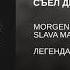 СЪЕЛ ДЕДА Демо MORGENSHTERN SLAVA MARLOW