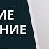 Брак Божие Установление Вениамин Бальжик Xристианская Семья В Современном Мире Сессия 1