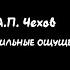 А П Чехов Сильные ощущения